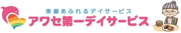 アワセ第一デイサービス