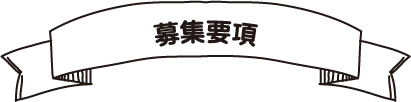募集要項 募集要項