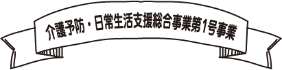 介護予防・日常生活支援総合事業第1号事業