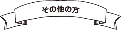 その他の方