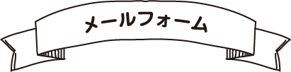 メールフォーム メールフォーム