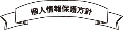 個人情報保護方針 個人情報保護方針