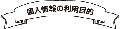 個人情報の利用目的 個人情報の利用目的
